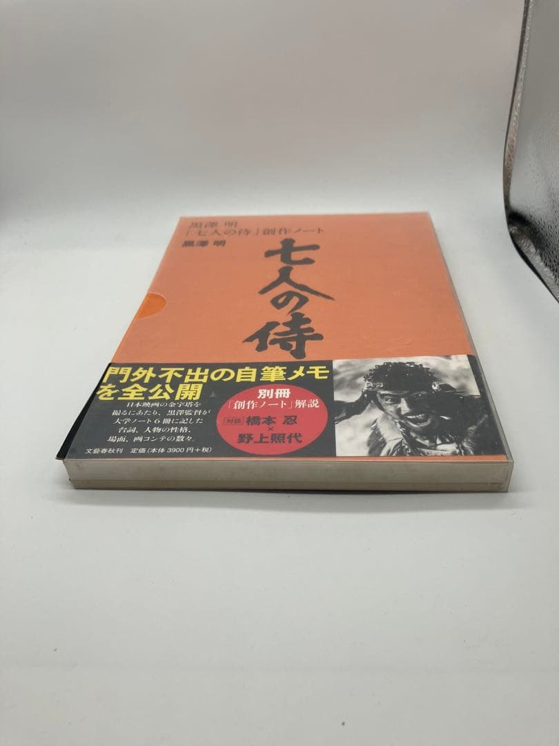 黒澤明 七人の侍 創作ノート　別冊創作ノート解説付き　帯付き　外ケース付き
