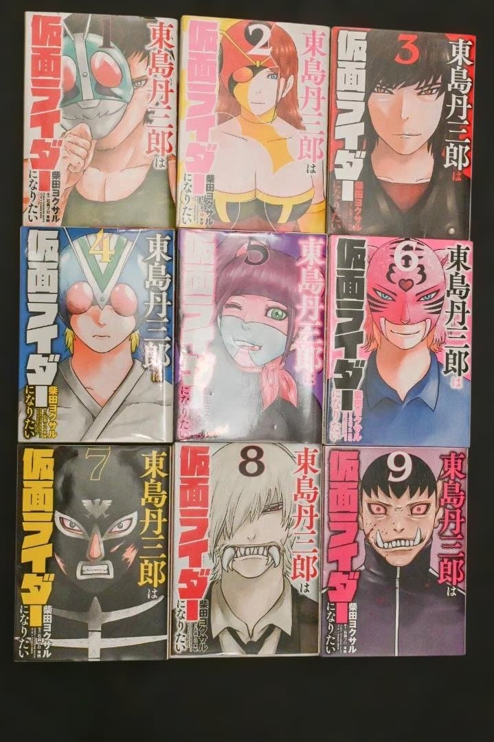 東島丹三郎は仮面ライダーになりたい 　１～13巻セット