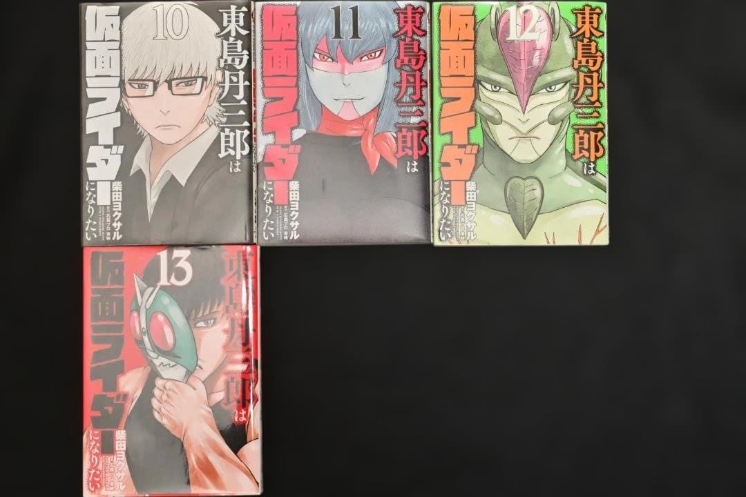 東島丹三郎は仮面ライダーになりたい 　１～13巻セット