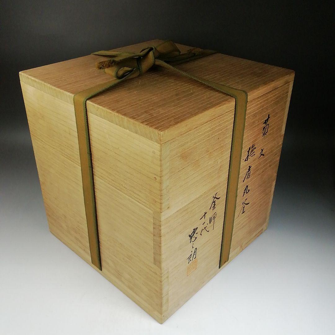Ｗ１７４　茶釜　『菊文　撫肩丸釜』『釜師　十一代　加藤忠之朗』『鉄釜』　共箱
