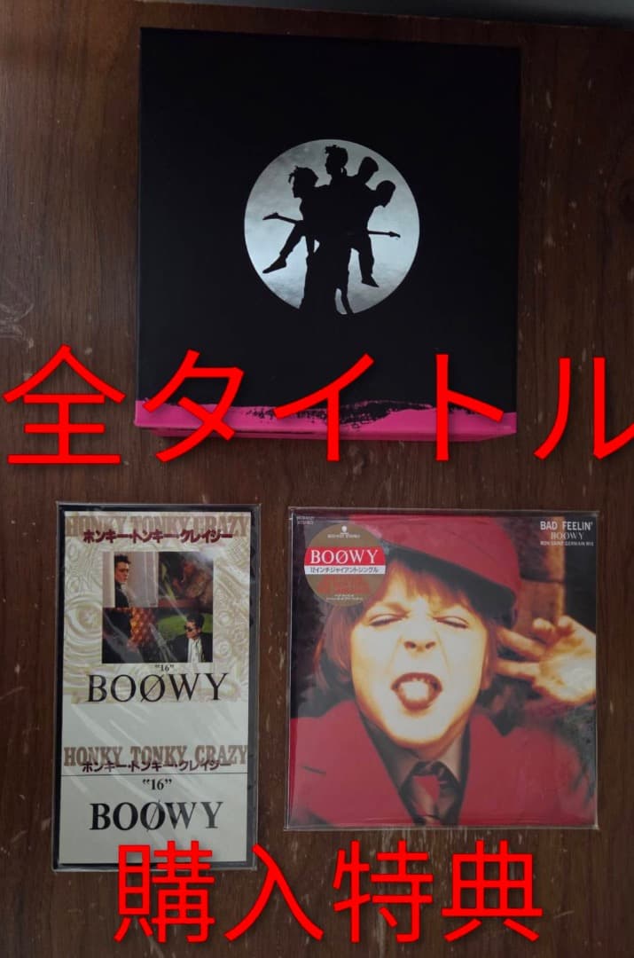 BOØWY　紙ジャケットシリーズ　応募者全員プレゼントの特典付き（平成20年）