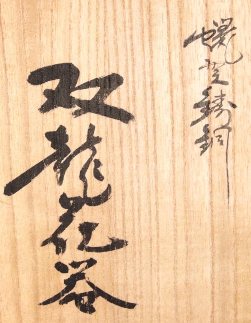 新品未使用　大森孝志 作　蝋型鋳銅 『 双龍花器 』 高さ16.5㎝ EE008