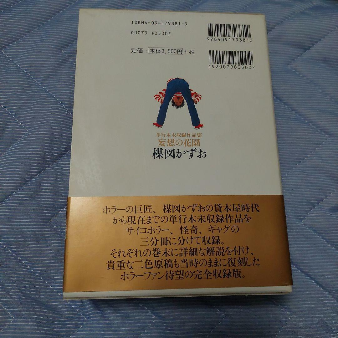 妄想の花園　三冊セット　楳図かずお　初版本‼️超極美品‼️コレクター商品