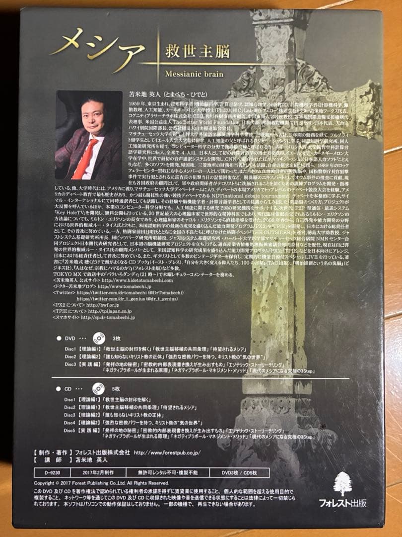 メシア 救世主脳　苫米地英人　DVD3枚／CD5枚
