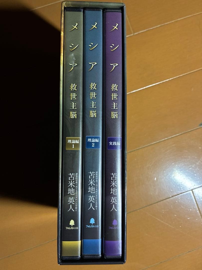 メシア 救世主脳　苫米地英人　DVD3枚／CD5枚