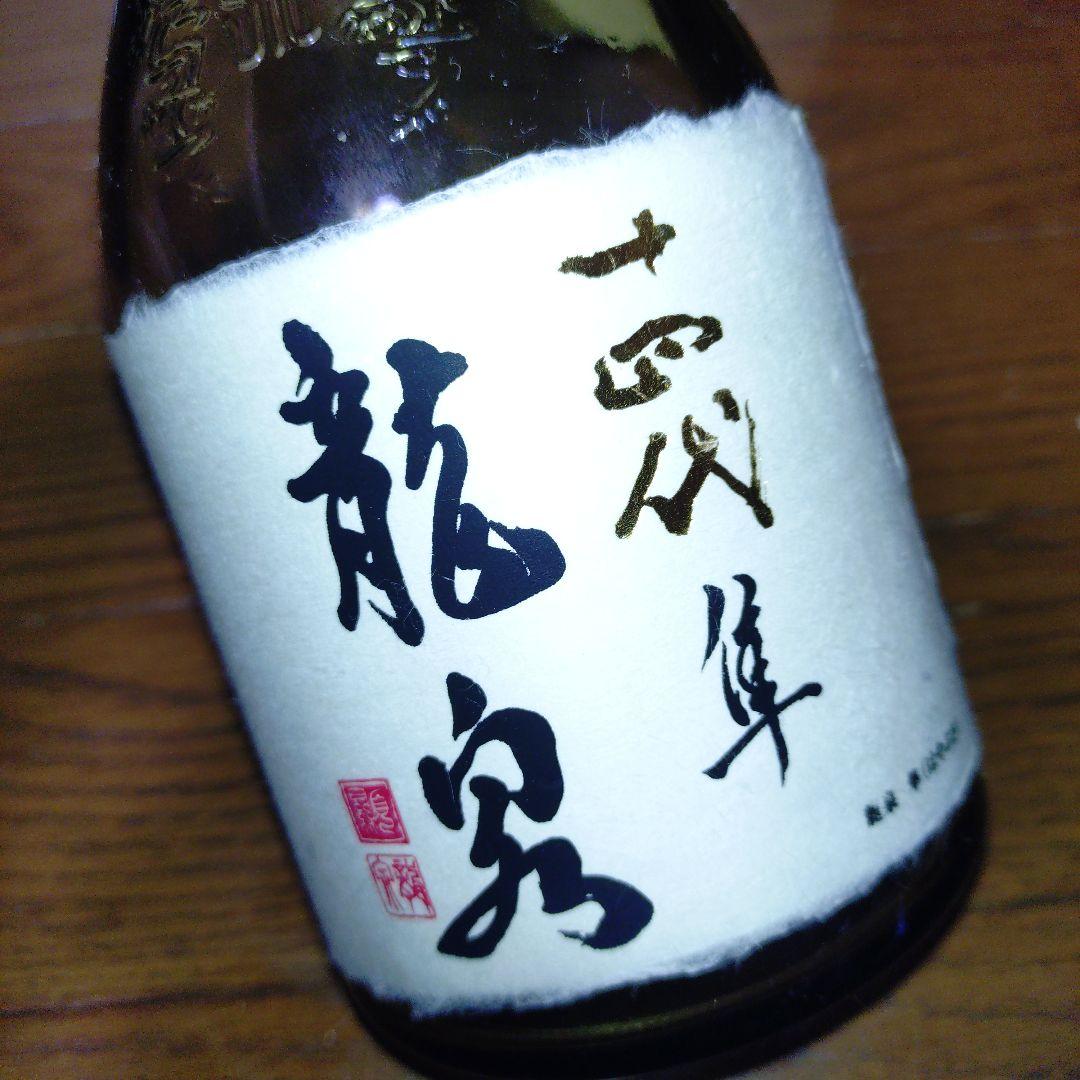 龍泉 隼 十四代 720ml【空き瓶】2025