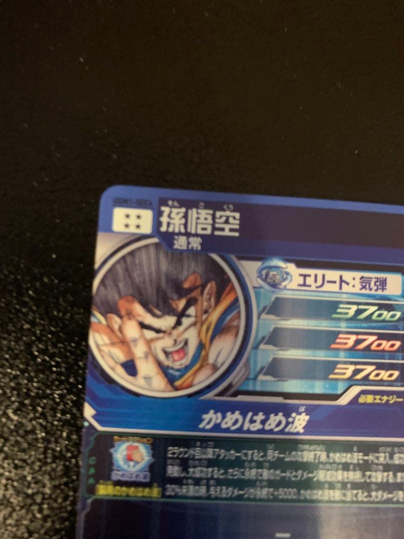 UGM1-SEC4 シリアル悟空　SDBH