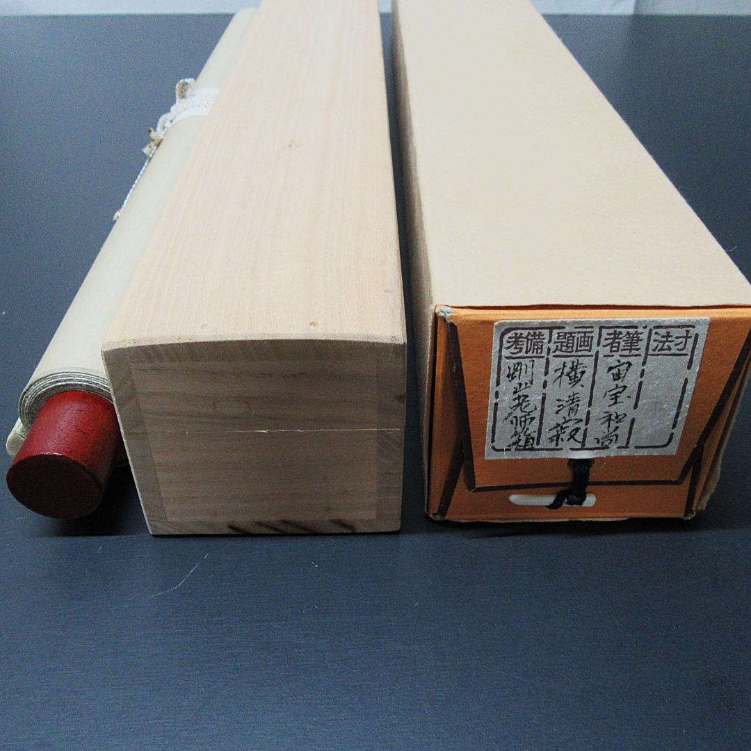 茶掛 宙宝和尚筆\"静寂\" 剛山老師箱書 横物 紙本 共箱 KJ-08