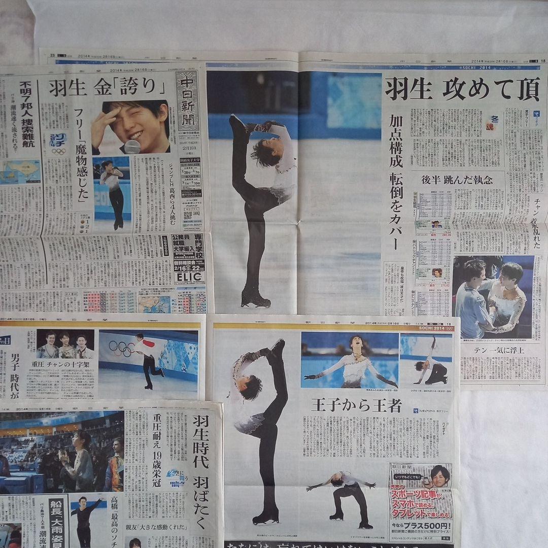 羽生結弦　新聞セット　2013年　2014年　ソチ