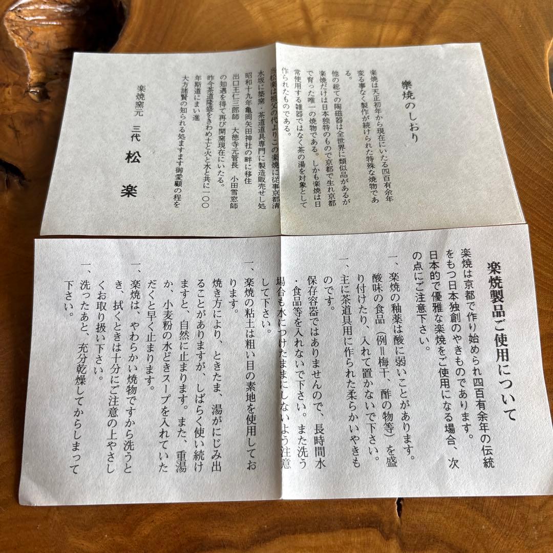 佐々木松楽 黒茶碗 「清楽」 楽焼 抹茶碗 茶道具 共箱