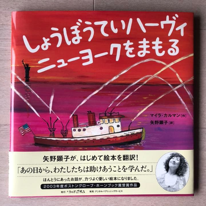 矢野顕子 直筆サイン付　絵本 しょうぼうていハーヴィ