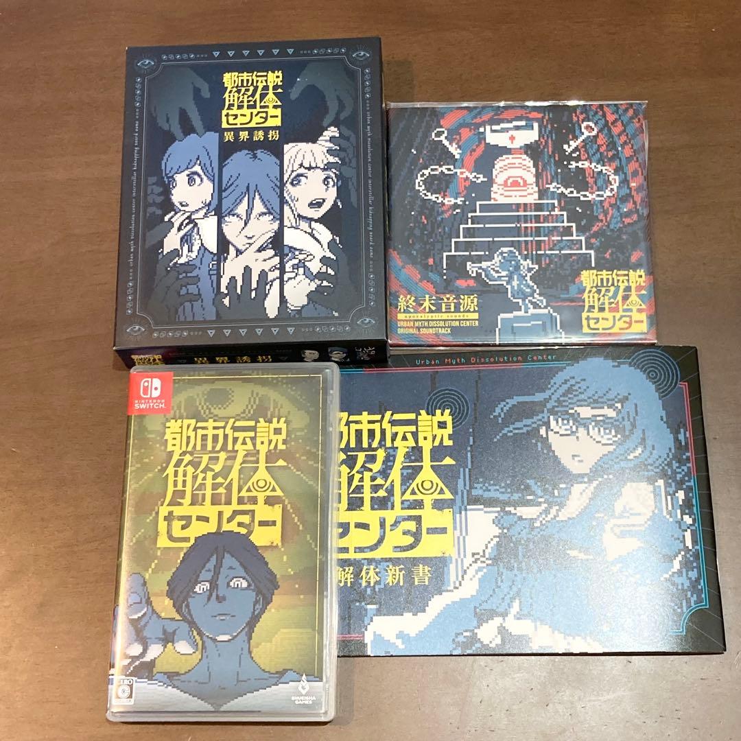Switch版 都市伝説解体センター 調査員限定スペシャルセット