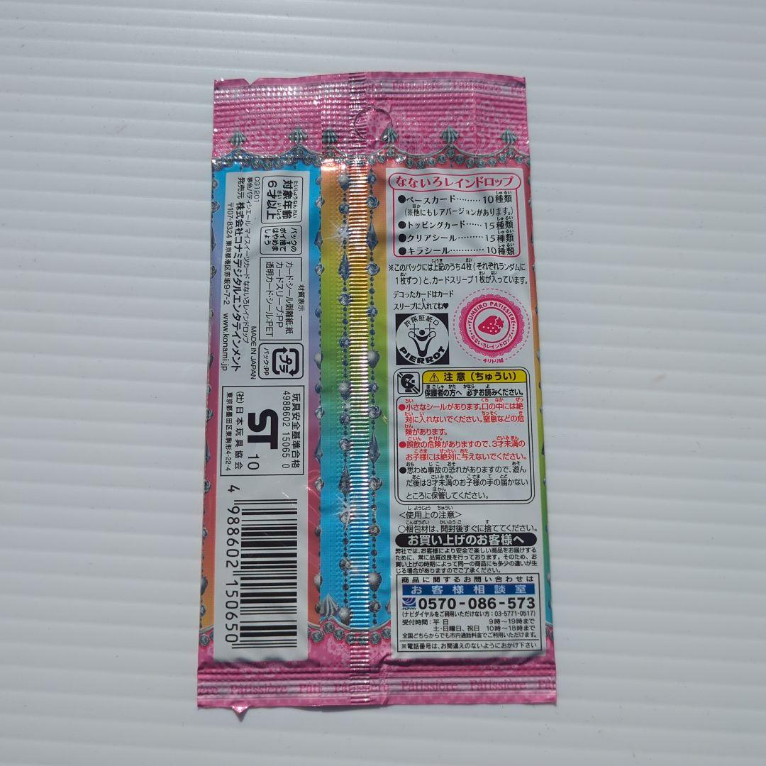 夢色パティシエール マイスイーツカード なないろレインドロップ