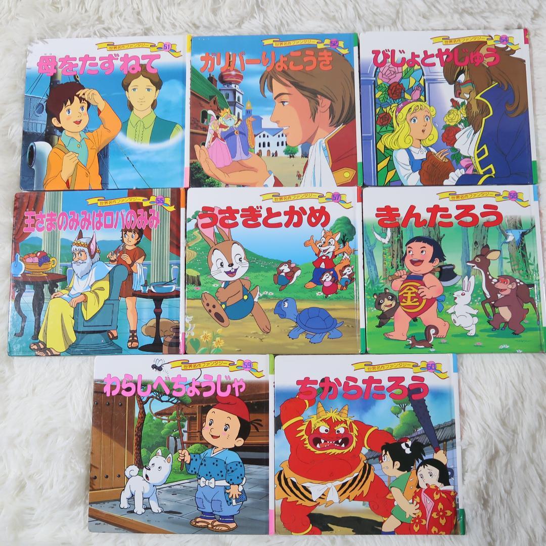 世界名作ファンタジー＆はじめての世界名作えほん 56冊セット【24時間以内に発送