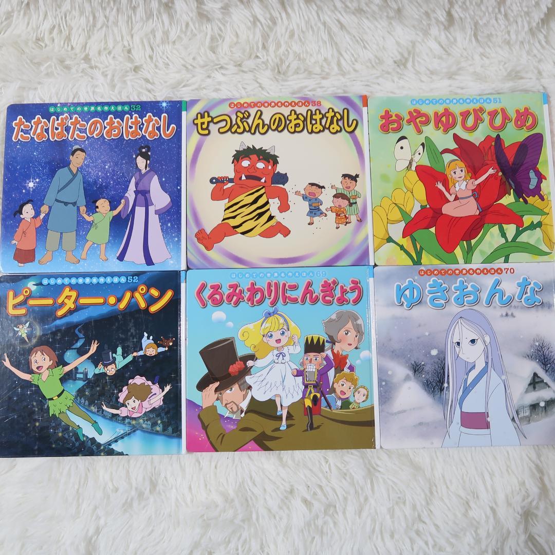 世界名作ファンタジー＆はじめての世界名作えほん 56冊セット【24時間以内に発送