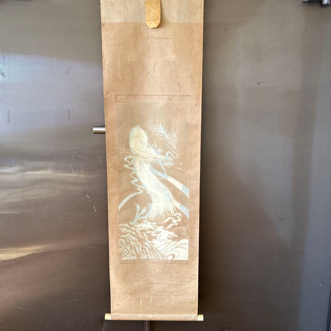 直筆　掛け軸　守護龍　瑞祥之会￼