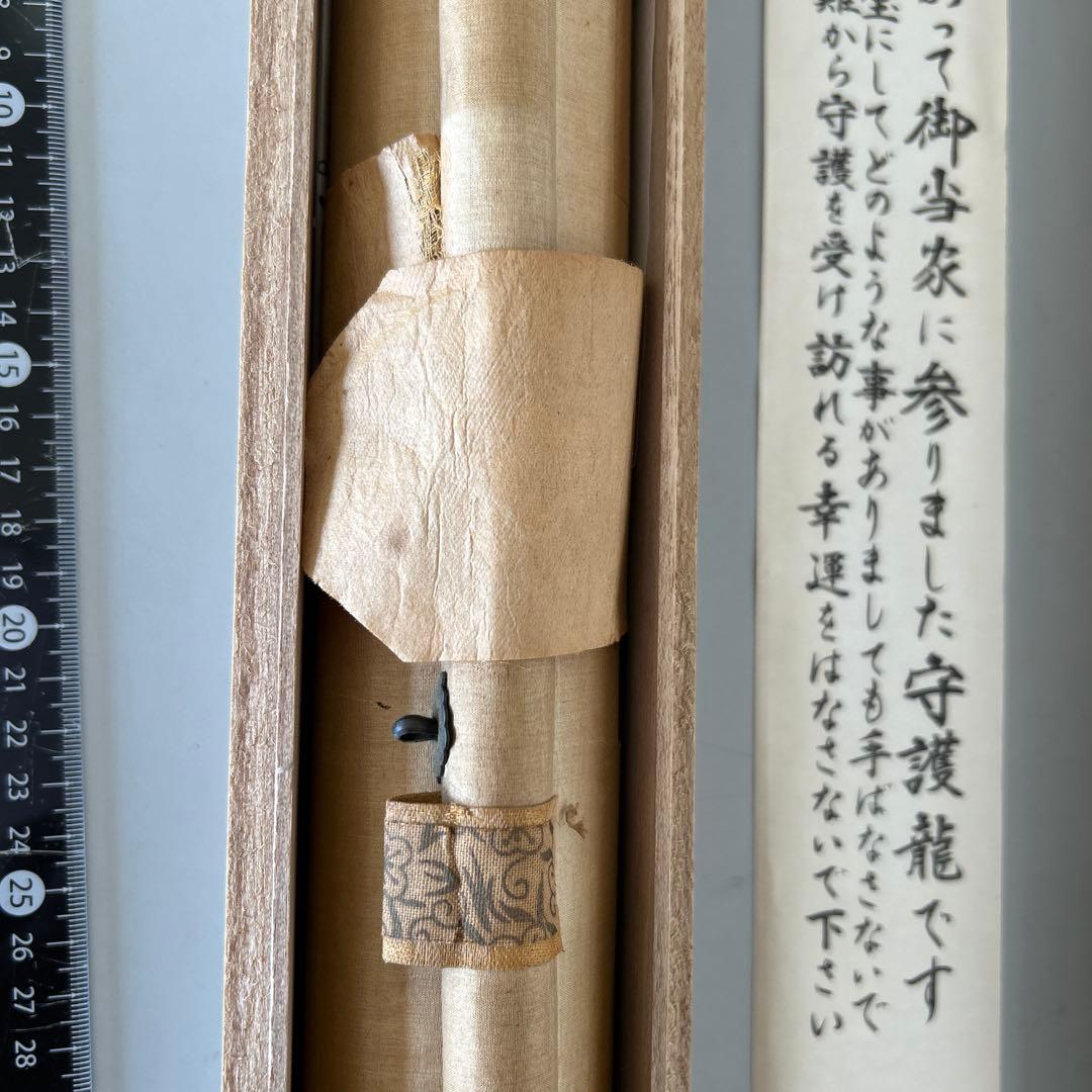 直筆　掛け軸　守護龍　瑞祥之会￼