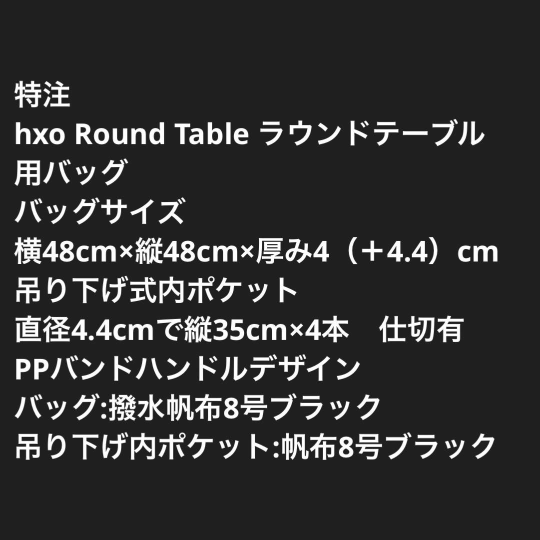 【taku】hxo Round Tableラウンドテーブル用バッグ