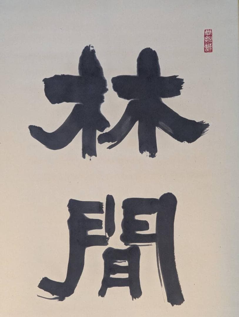 【真作】掛軸　林間鶴帶雲還　書掛軸　幽玄漂う格調高き一幅　合箱入　T133