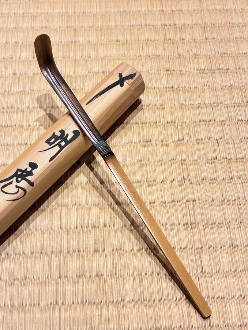 茶道具　浸竹茶杓　銘『明歴々』 南宋寺 田島碩應書付　久保左京削り