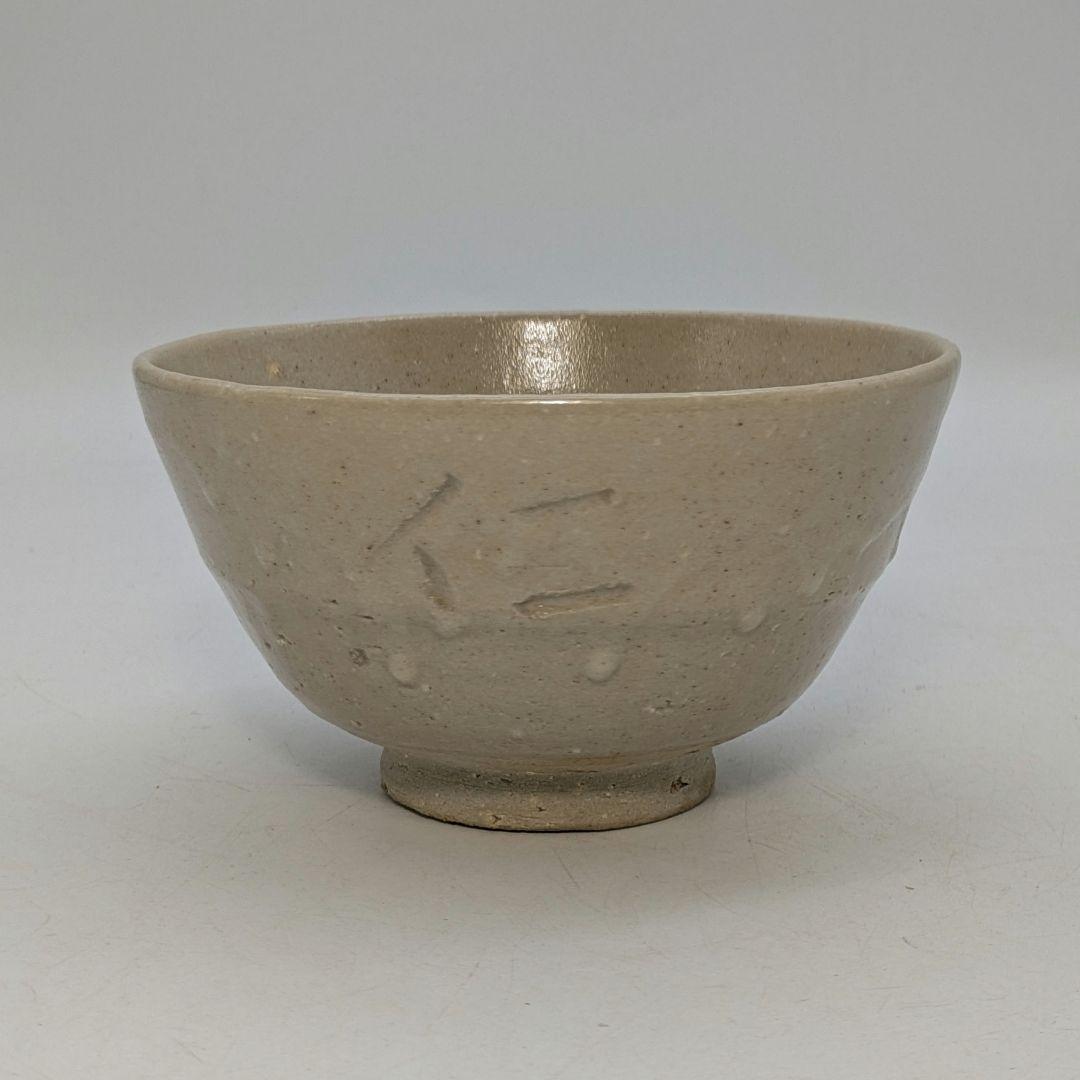 人間国宝 近藤悠三 仁和寺茶碗 共箱栞付き 念々洞窯 抹茶碗 抹茶茶碗 茶道具