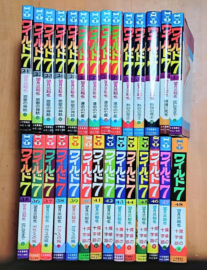 ＊バイクポリスアクション☆ワイルド ７︰21〜48(完結)巻 ＊望月三起也 作品