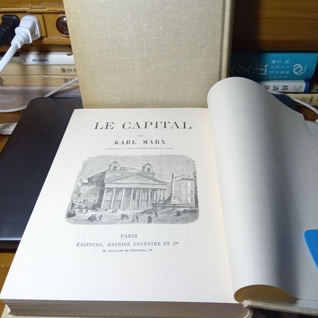 KARL MARX LE CAPITALフランス語版　資本論〔２巻〕ラシャトル版