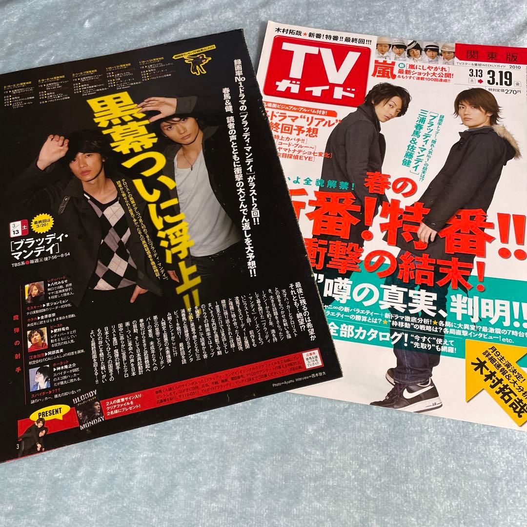 三浦春馬 佐藤健 切り抜き　2010 ブラッディ・マンデイ