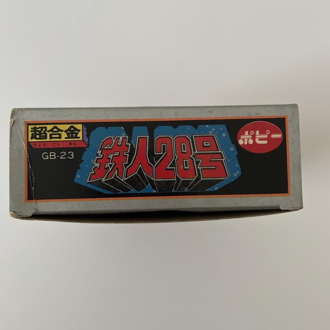 超合金 ポピー 太陽の使者 鉄人28号 GB23
