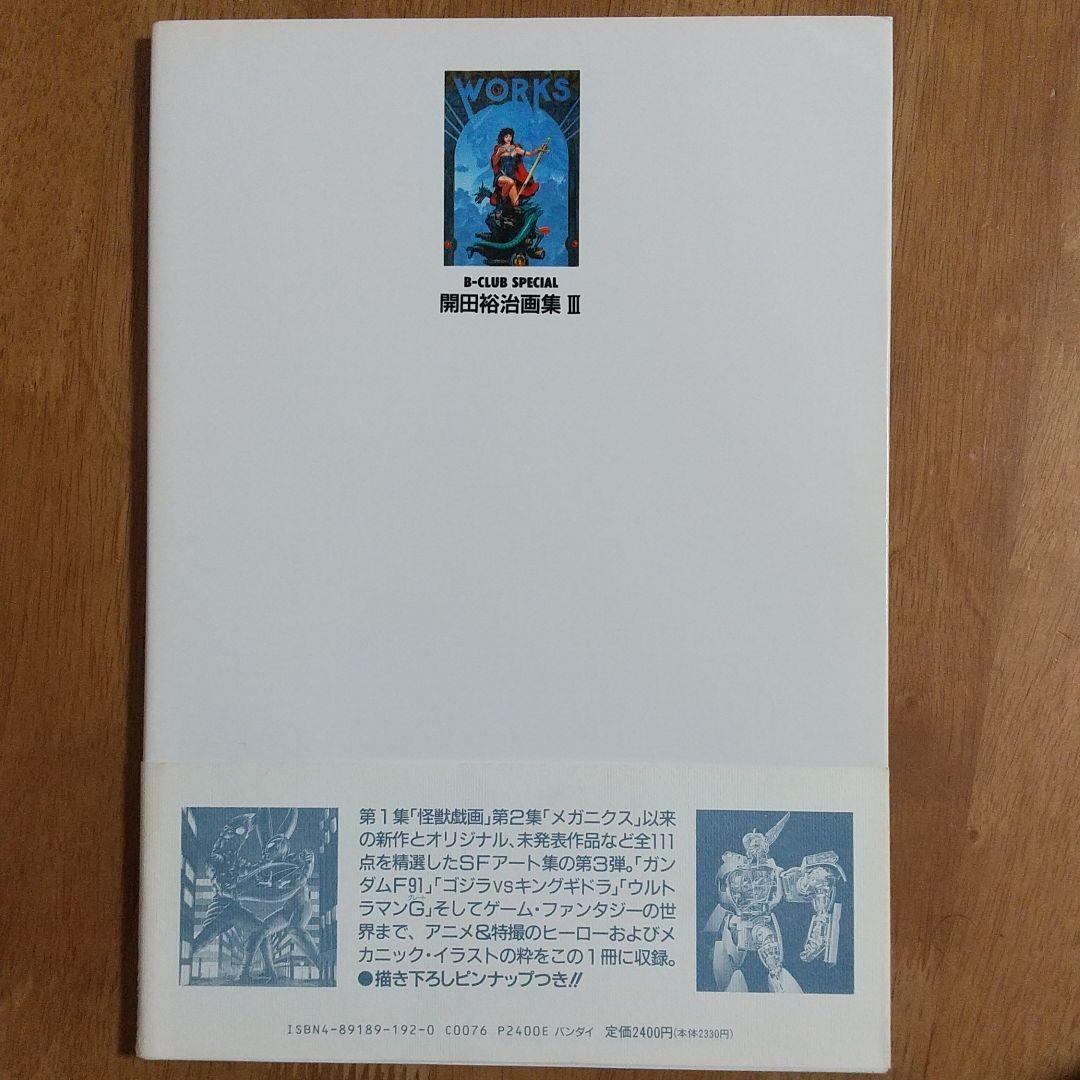 3冊　怪獣画廊　開田裕治作品集　 開田裕治画集Ⅱ・Ⅲ