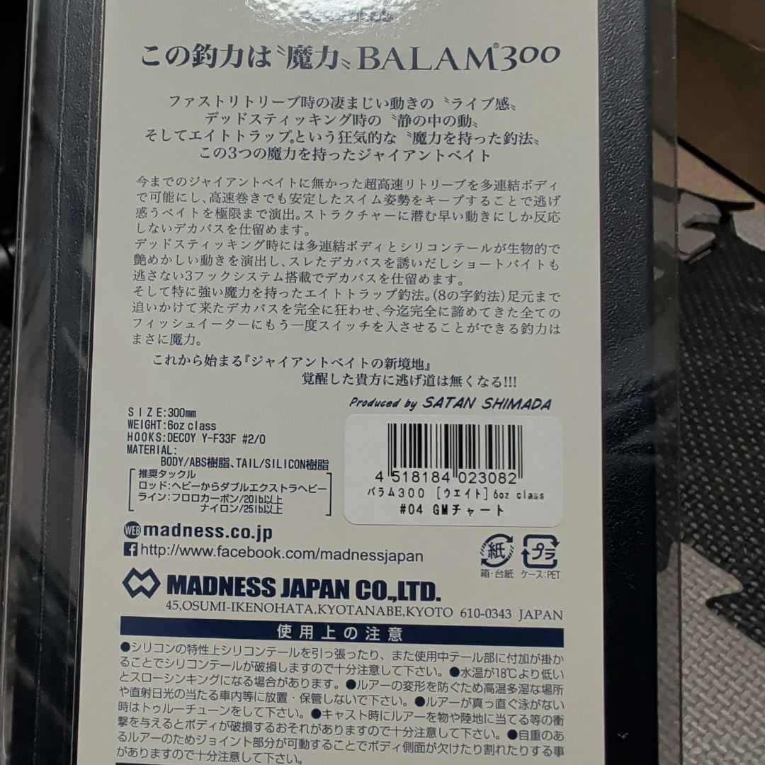 MADNESS BALAM300 ビッグベイト #04 GMチャート