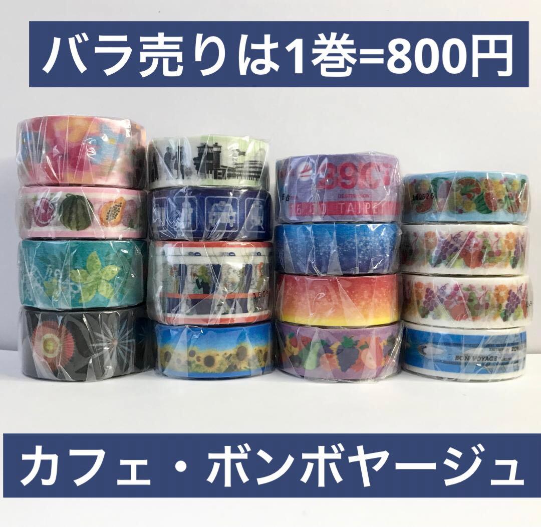 バラ売りは1個＝800円【ボンボヤージュ】マスキングテープ16巻セット