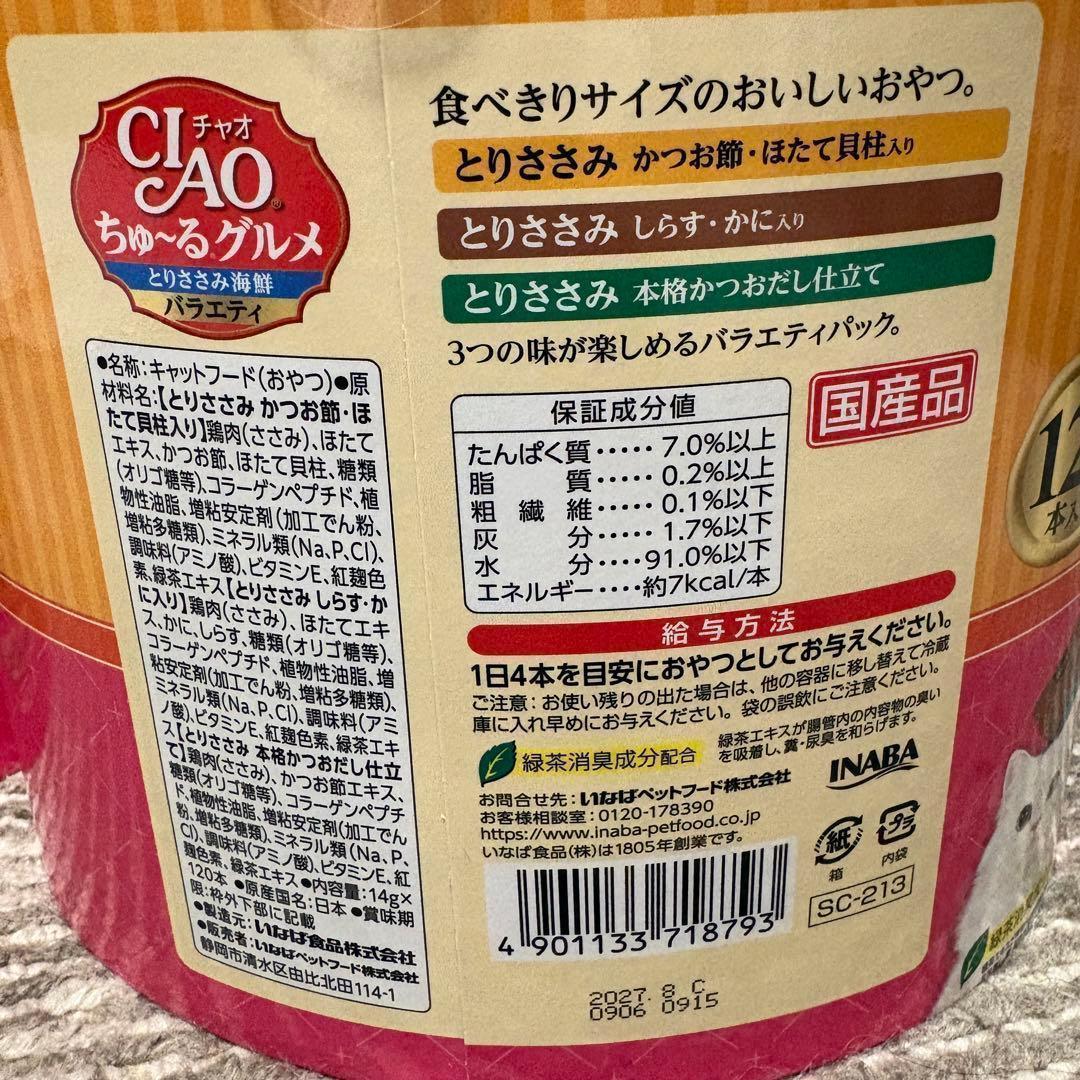 4箱(480本) いなば チャオちゅーるグルメ とりささみ海鮮バラエティ おやつ