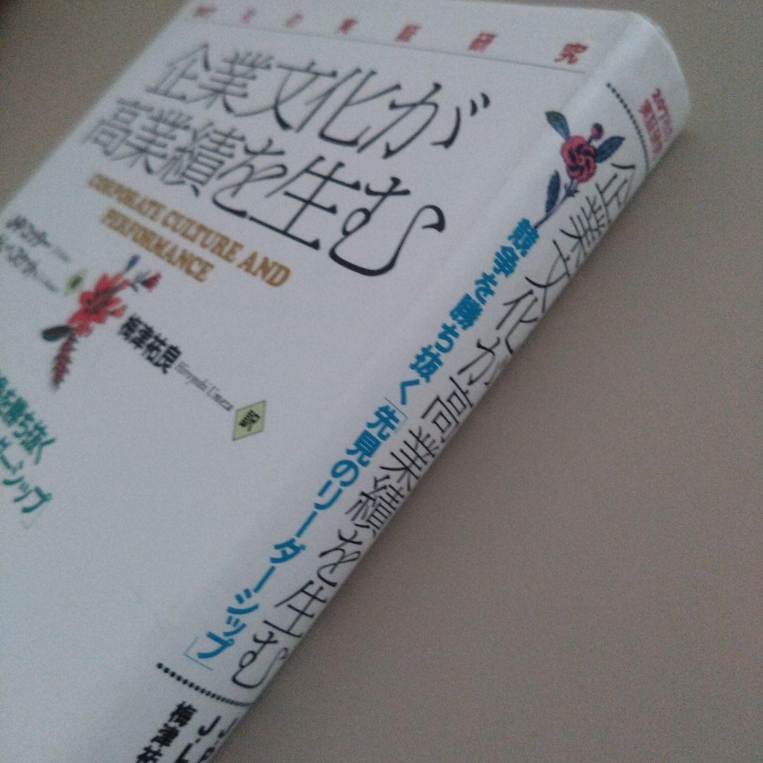 新品 企業文化が高業績を生む 競争を勝ち抜く 先見のリーダーシップ JPコッター