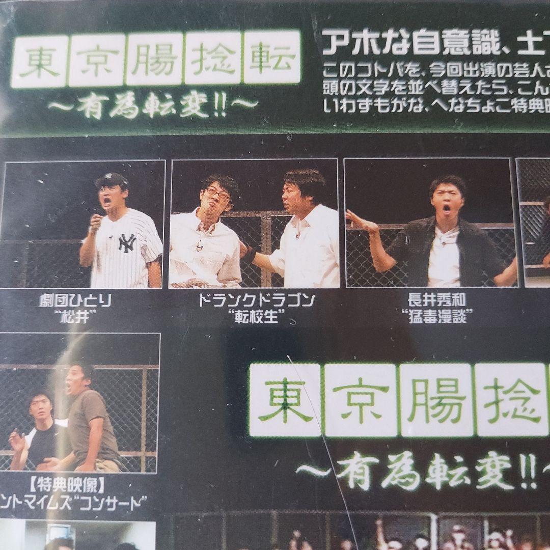 東京腸捻転～有為転変～　劇団ひとり アンガールズ　お笑い　初期