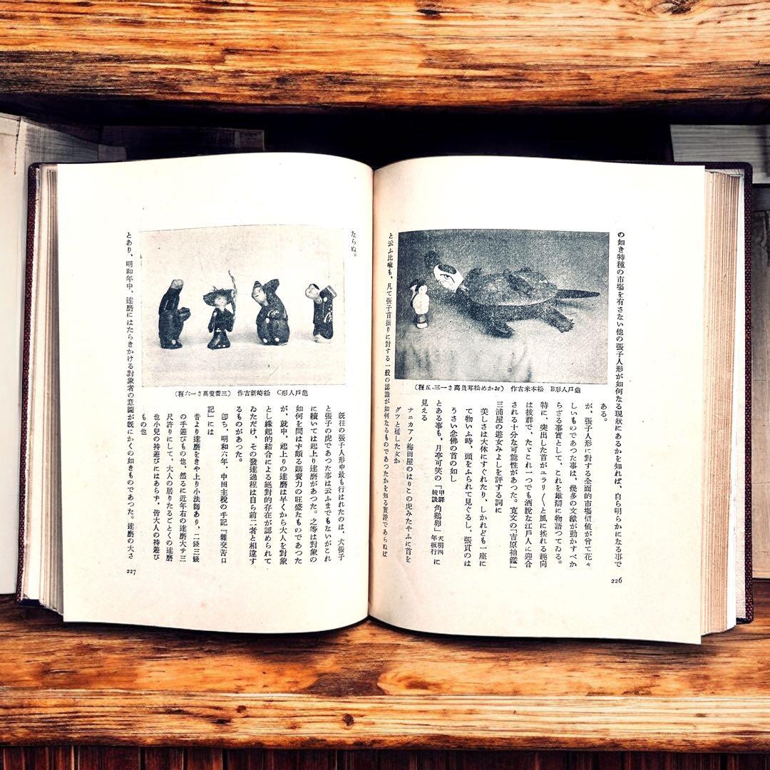 戦前 郷土玩具大成 第1巻 東京篇 写真図録 有坂与太郎 建設社　民藝　農民美術
