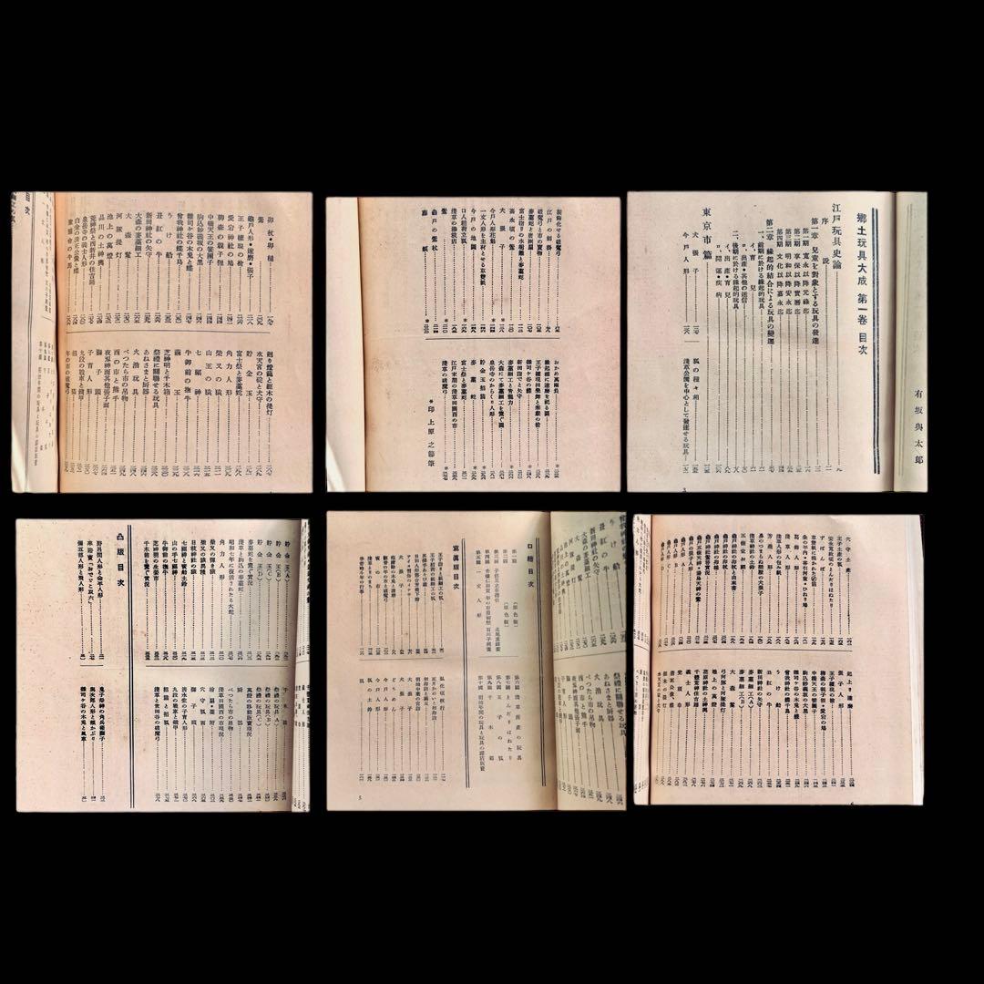 戦前 郷土玩具大成 第1巻 東京篇 写真図録 有坂与太郎 建設社　民藝　農民美術