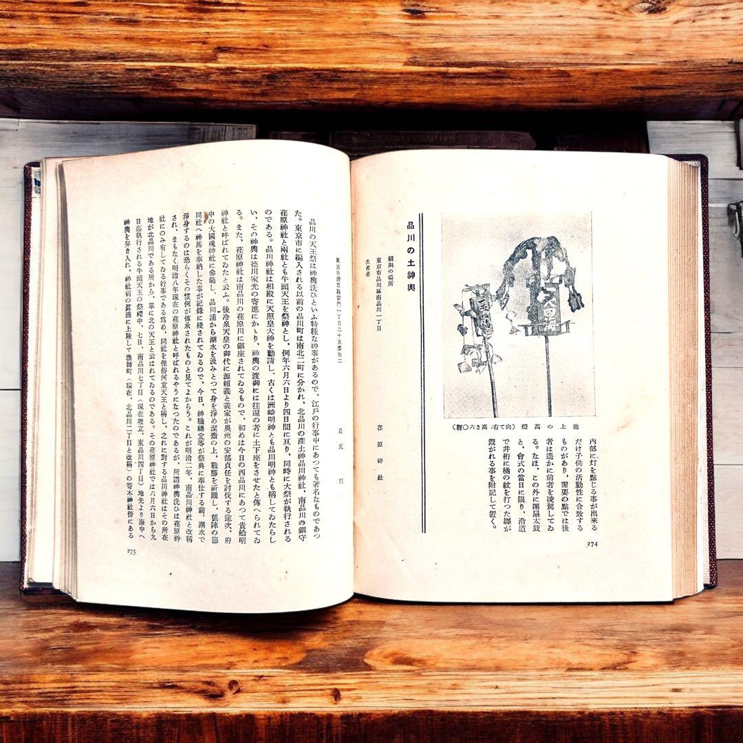 戦前 郷土玩具大成 第1巻 東京篇 写真図録 有坂与太郎 建設社　民藝　農民美術