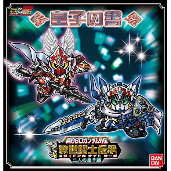 限定 新約SDガンダム外伝 救世騎士伝承（スダ・ドアカ・ナイト・サーガ）