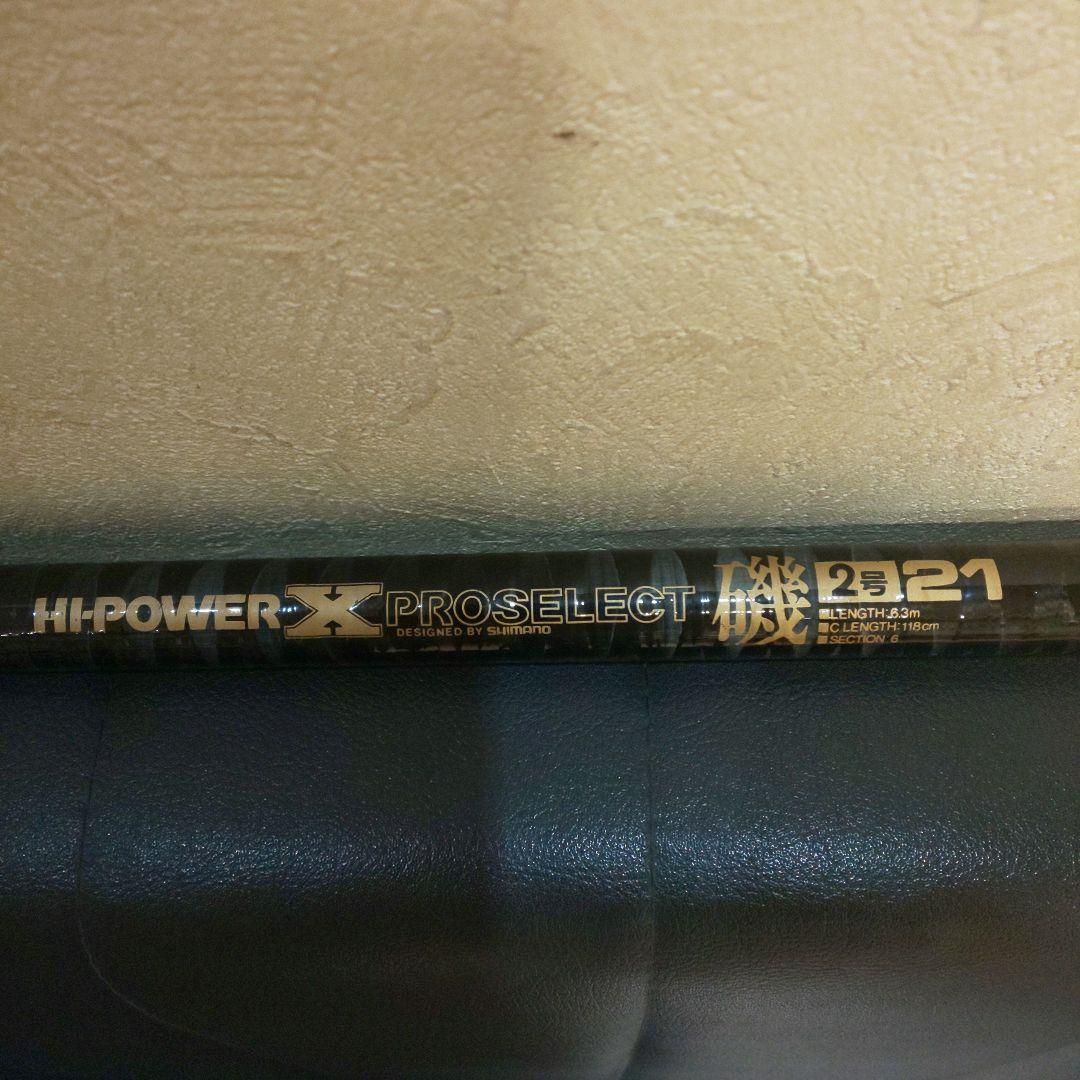 専用！ヴィンテージ！ シマノ 磯竿 ハイパワーXプロセレクト磯2号