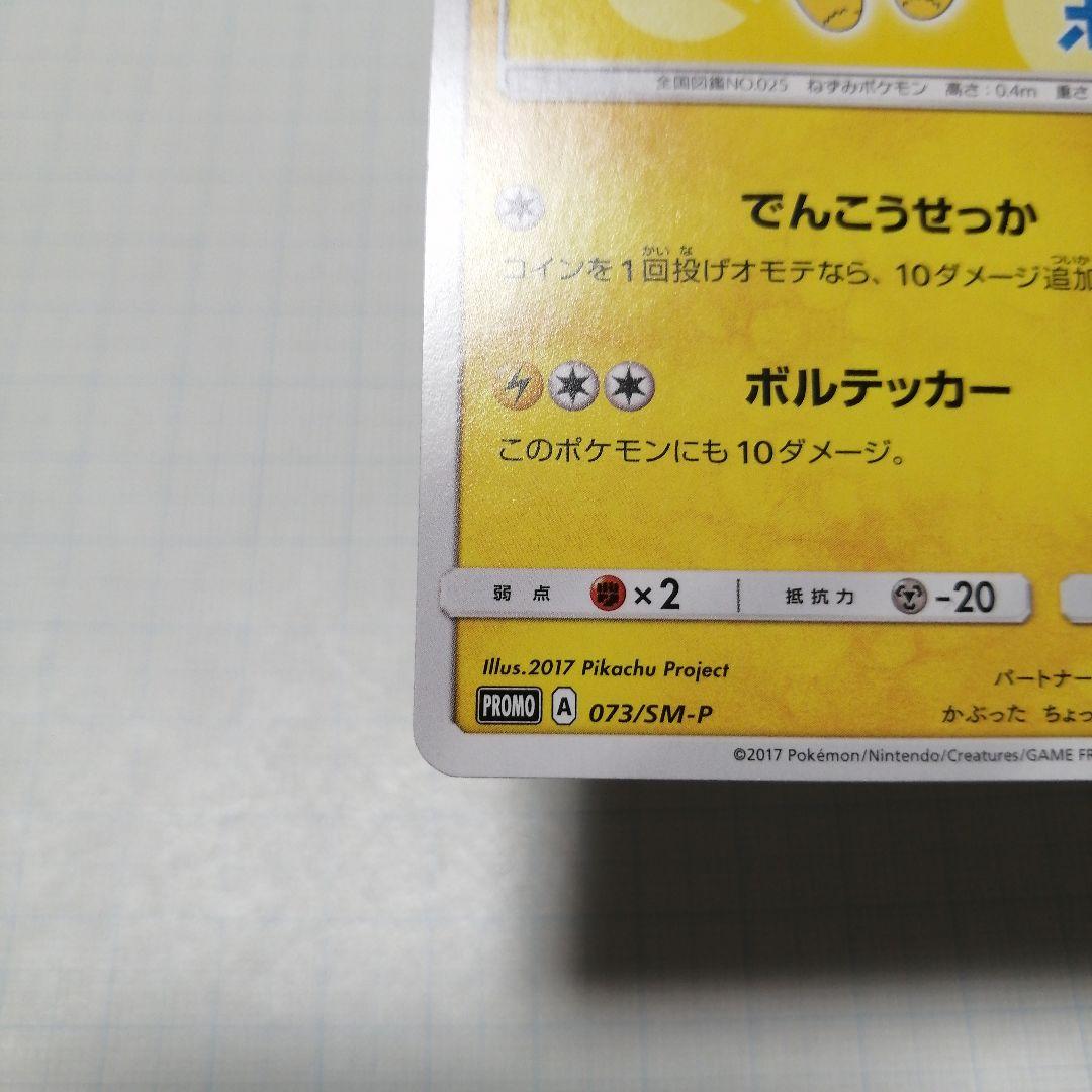 ポケモンカード　サトシのピカチュウ　プロモ