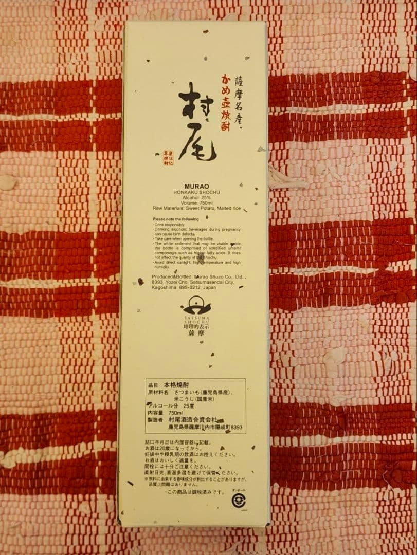 幻のプレミアム芋焼酎「村尾」750ml　2025年12月購入　未開栓箱あり