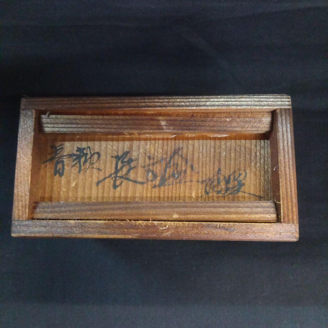 002.【 陶 翠 】春秋 /長方鉢/ミニ盆栽鉢/木箱付き