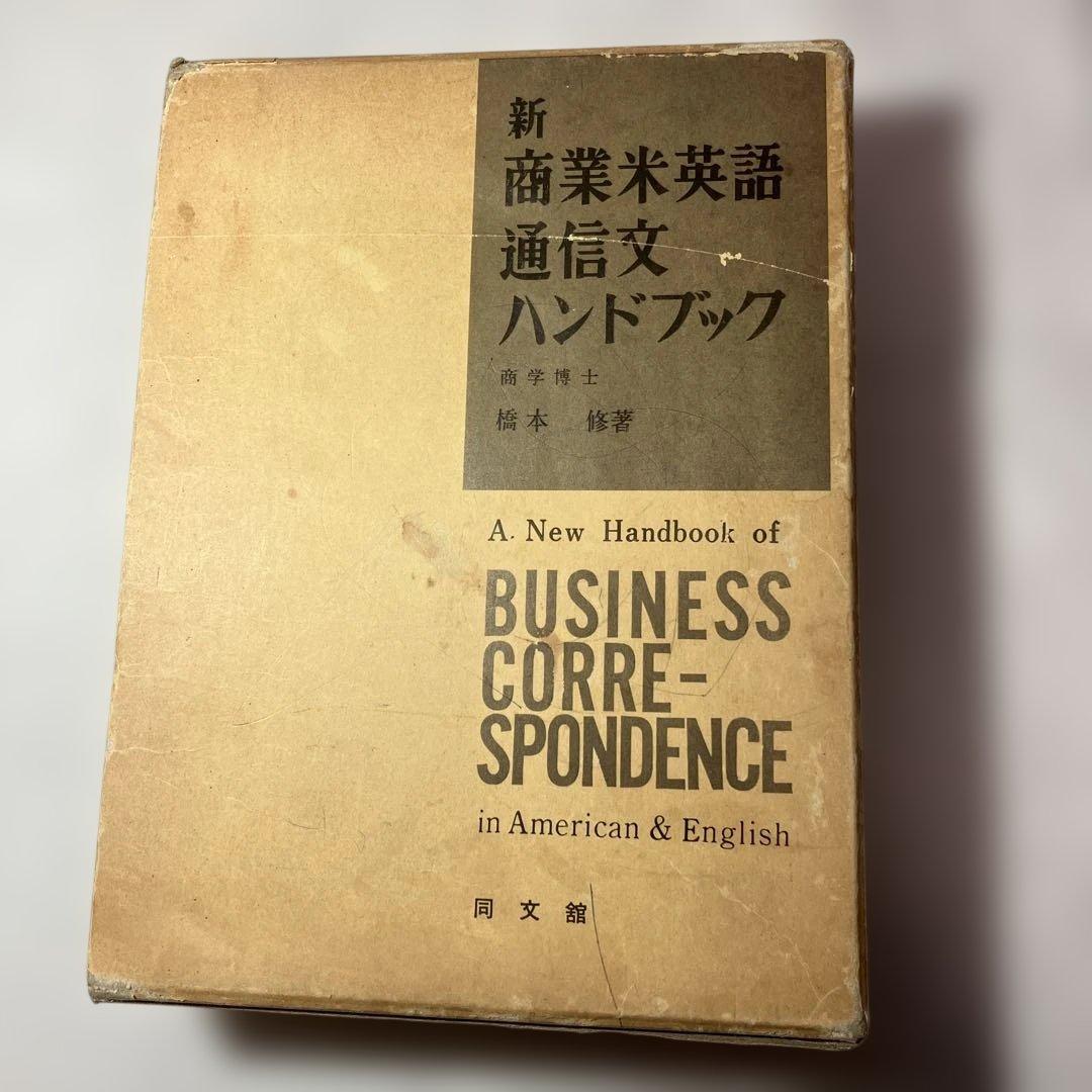 新商業米英語通信文ハンドブック