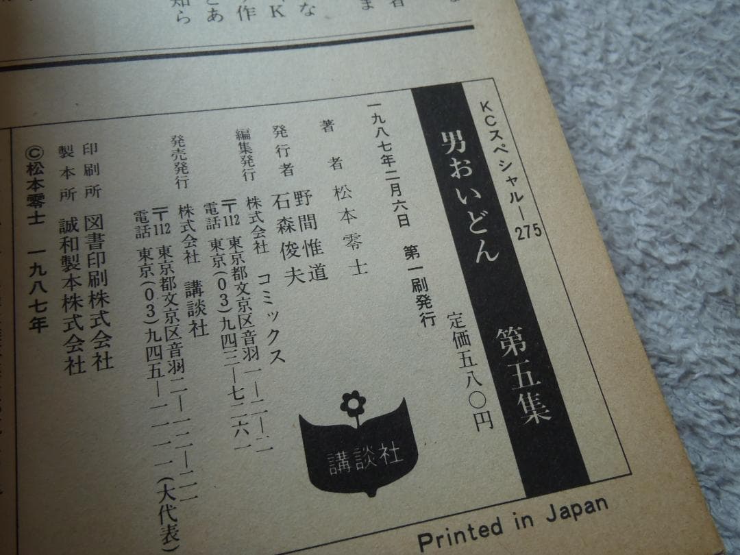 ❤️絶版本❤️男おいどん❤️ワイド版★松本零士★KCスペシャルコミック