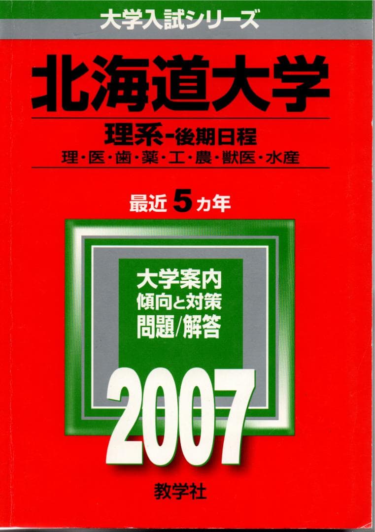 '07 北海道大学 理系-後期日程 問題と対策 最近5ヵ年