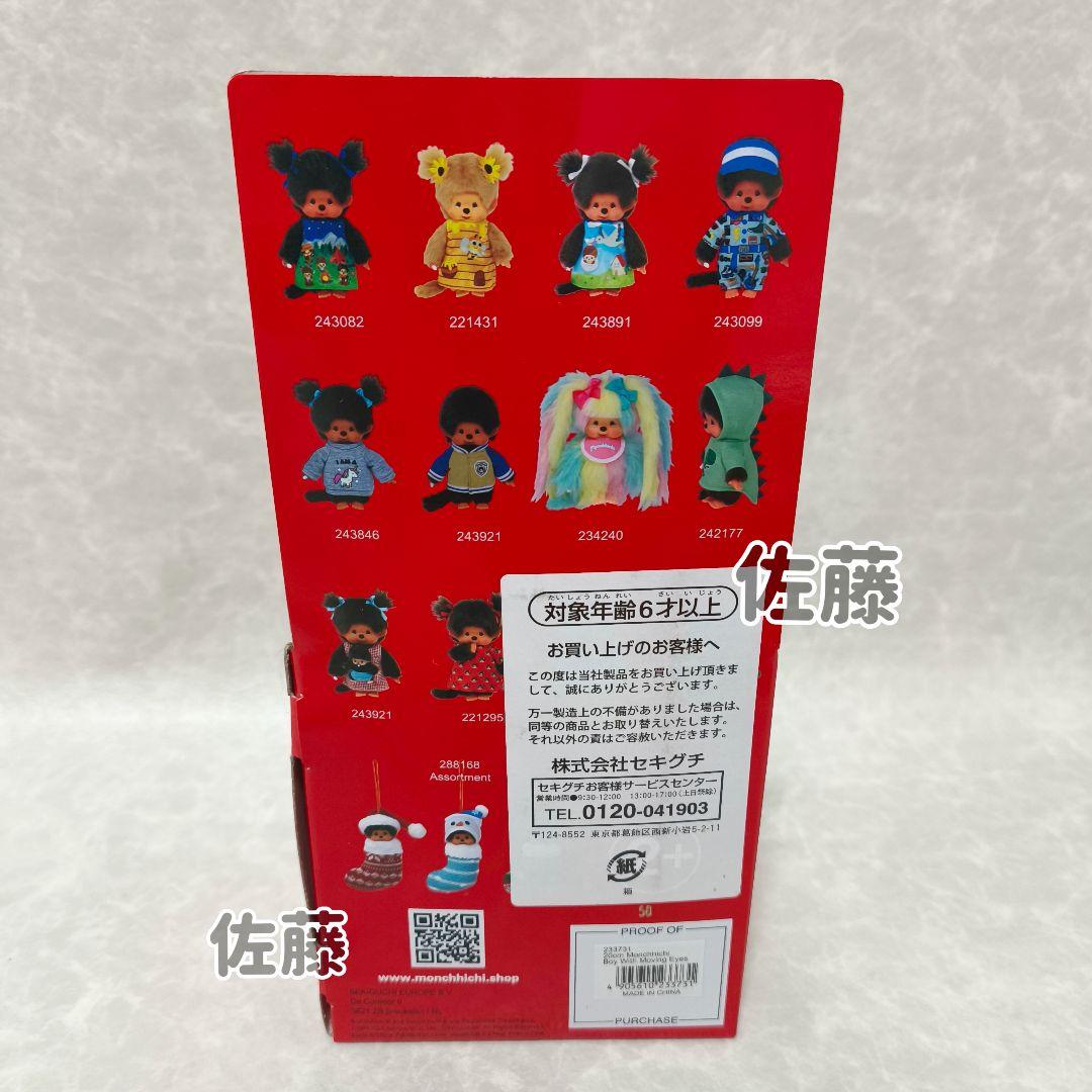 海外限定　Monchhichi Moving Eyes S Boy モンチッチ