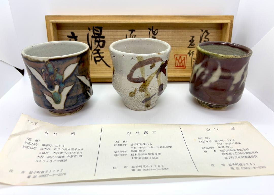#《益子焼》湯呑み6客セット　【作家物】共箱付き