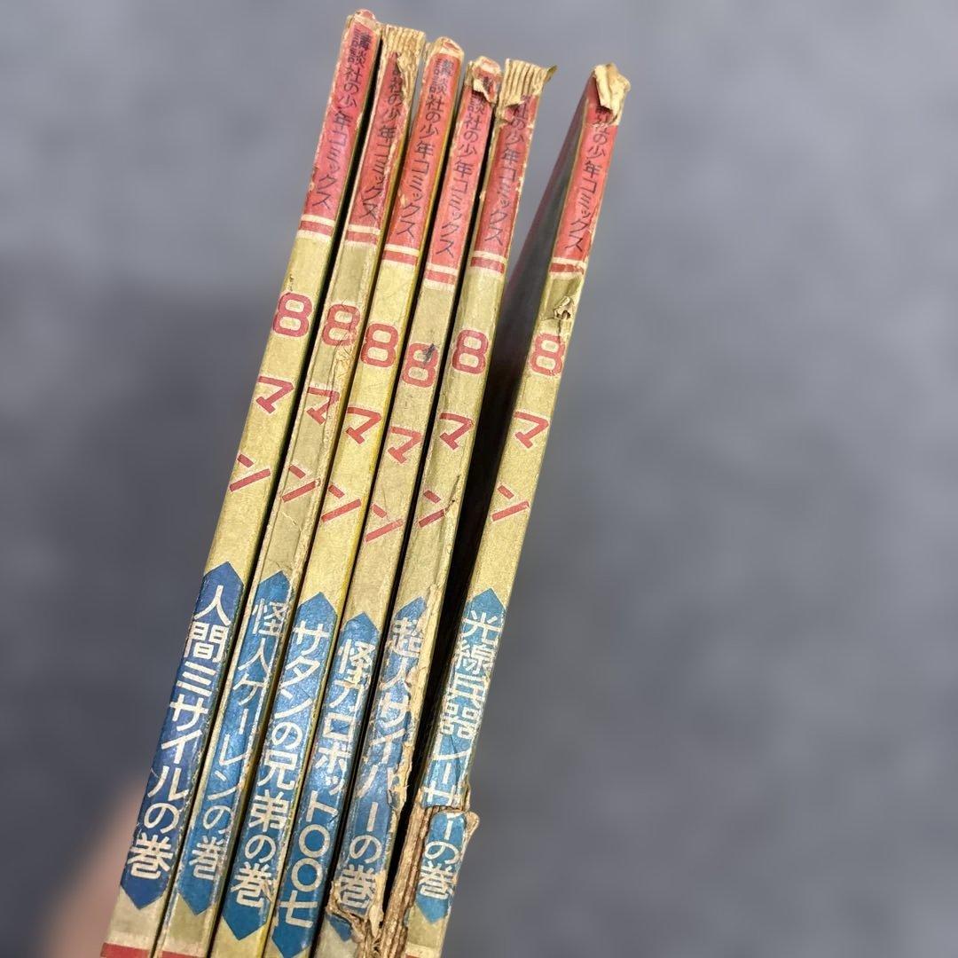 お*嬢様 600希少8マン　エイトマン　不揃い6冊セット　桑田次郎　講談社　少年
