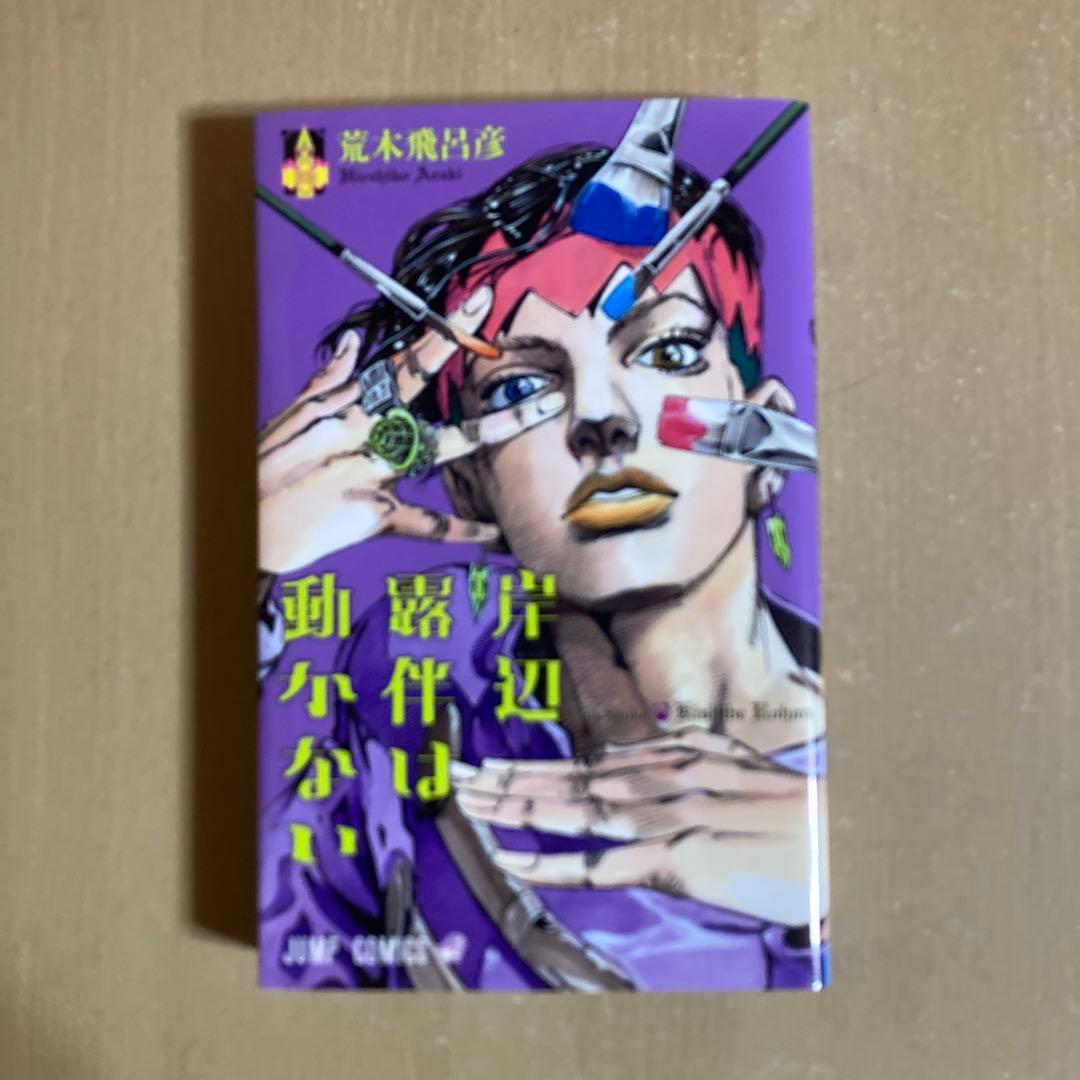 送料無料❗️ジョジョの奇妙な冒険104冊セット＋岸辺露伴は動かない 荒木飛呂彦